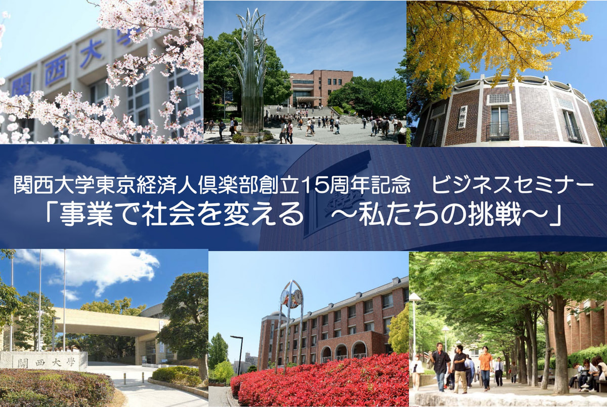 終了 関西大学東京経済人倶楽部創立15周年記念 ビジネスセミナー 11月29日 関西大学 東京経済人倶楽部