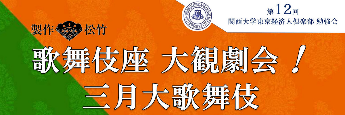 関西大学経済学会　経済学会報No39〜No44 終了】第12回 関西大学東京経済人倶楽部 勉強会（2024年3月16日