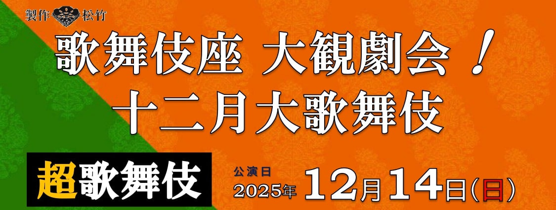 歌舞伎座 大観劇会！十二月大歌舞伎（2025年12月14日実施） | 関西大学