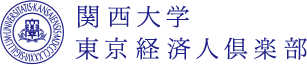 関西大学 東京経済人倶楽部