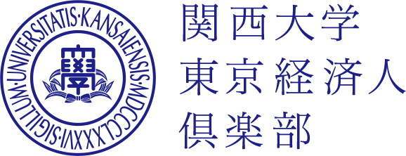 関西大学 東京経済人倶楽部